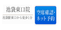 池袋院空席確認・ネット予約