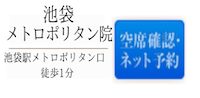 池袋メトロポリタン口院空席確認・ネット予約