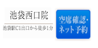 池袋西口院空席確認・ネット予約